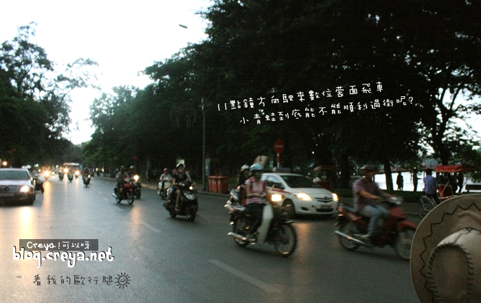 【20130202】| 看我的歐行腿| 越南河內,讓我忍不住驚呼「台灣人你們大輸」