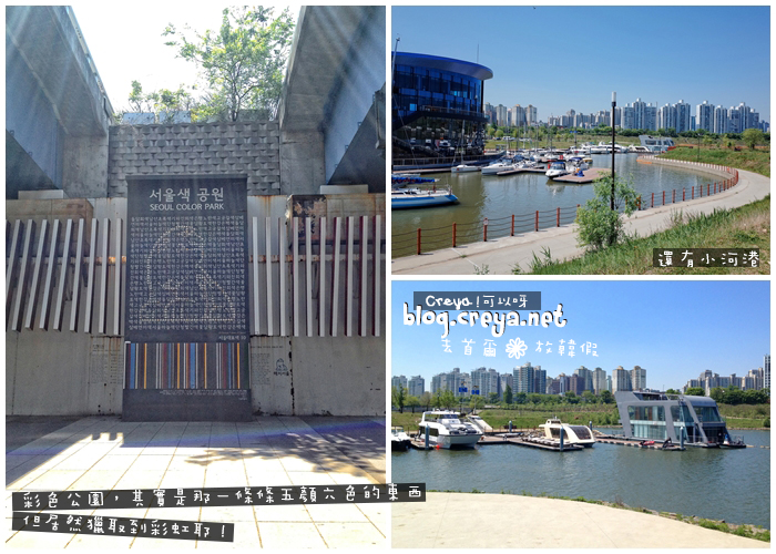 【20140921】| 去首爾放韓假| 怎麼遊汝矣島漢江公園?介紹你這款-跑步,快又有趣! 彩色公園 原色公園 河港 海洋遊艇俱樂部